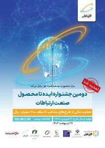 دومین جشنواره ایده تا محصول صنعت ارتباطات