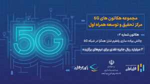دومین هکاتون 5G همراه اول